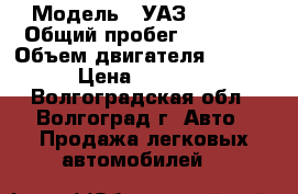  › Модель ­ УАЗ-396254 › Общий пробег ­ 88 010 › Объем двигателя ­ 28 920 › Цена ­ 235 000 - Волгоградская обл., Волгоград г. Авто » Продажа легковых автомобилей   